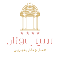 هتل سیب و نار یزد